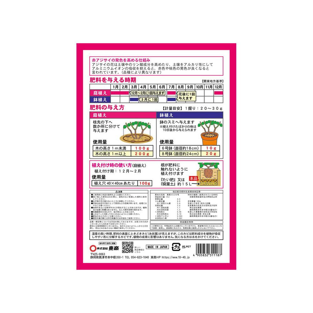 Tosho Red Hydrangea Fertilizer 500g