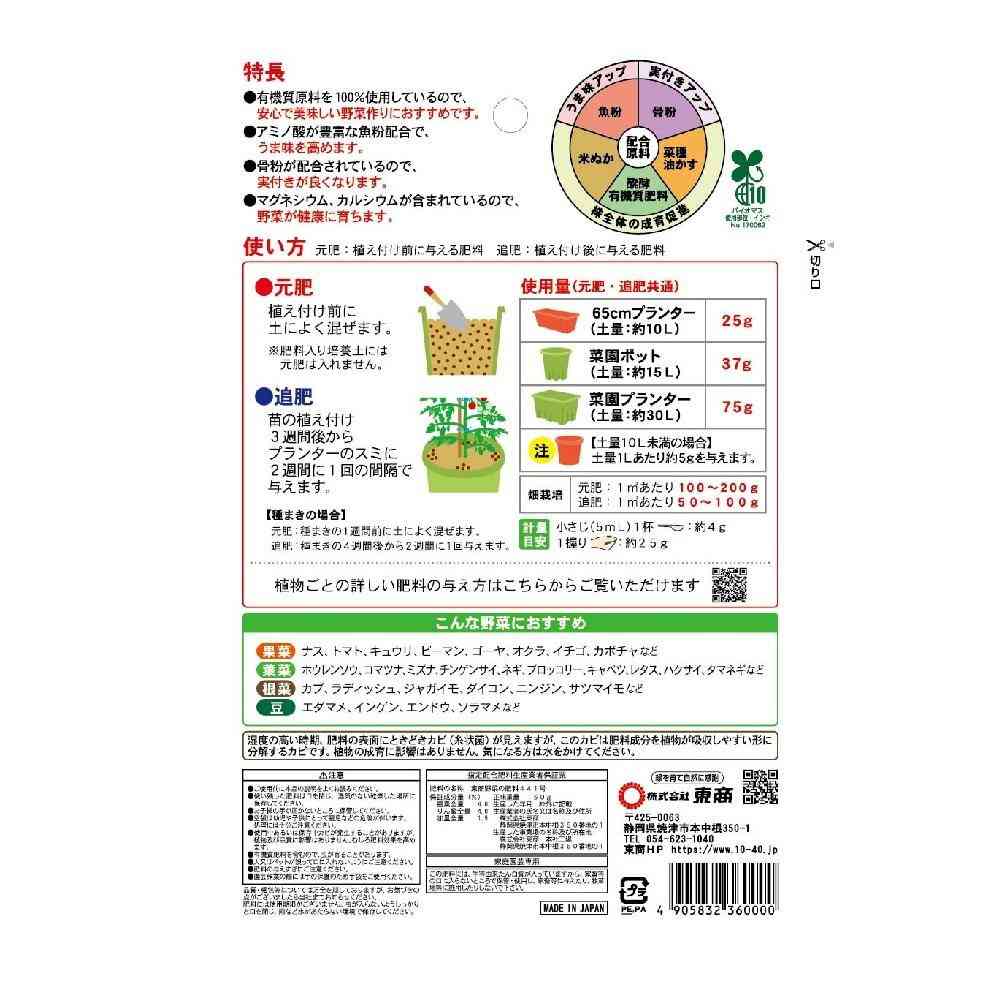 Tōshō 100% Organic Vegetable Fertilizer 150g