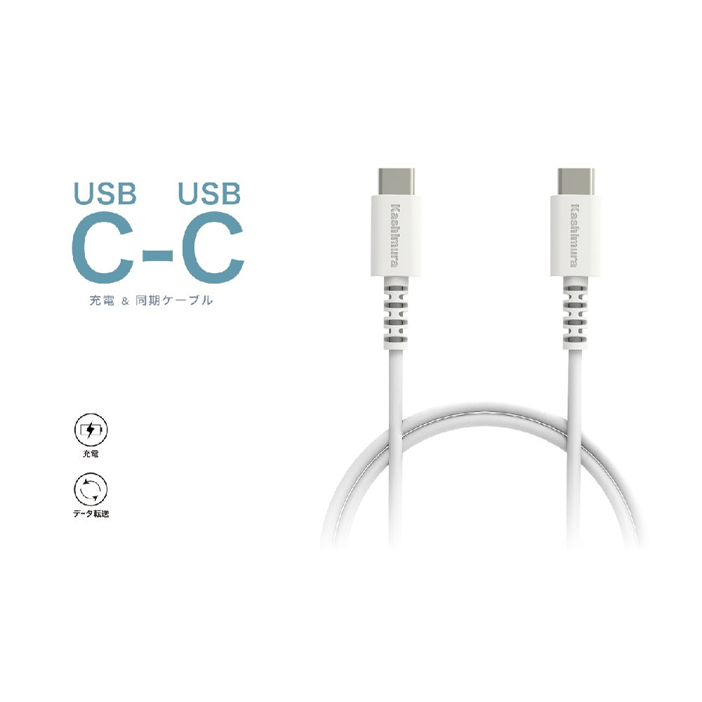 Kashimura USB Charging & Sync Cable 2m C-C WH AJ644