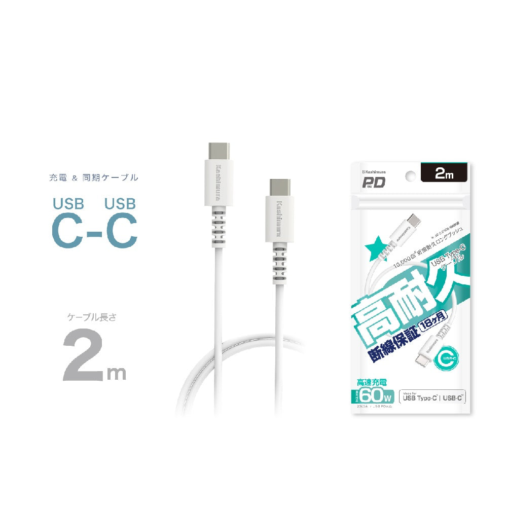 Kashimura USB Charging & Sync Cable 2m C-C WH AJ644