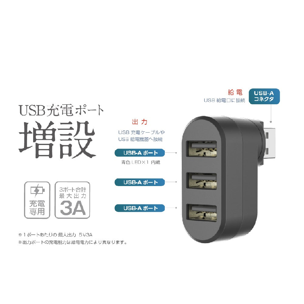 カシムラ USB A1ポート／A3ポート増設ハブ DC053