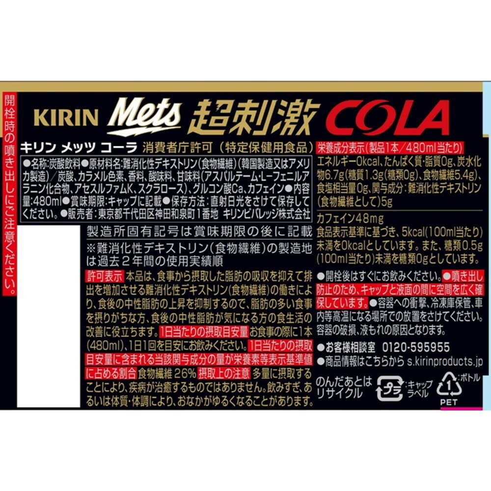 Kirin Mets Cola 480mL (Functional Food)