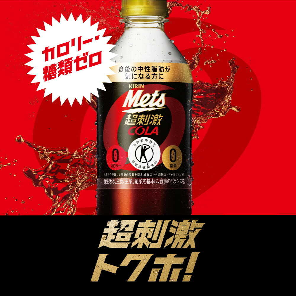 Kirin Mets Cola 480mL (Functional Food)