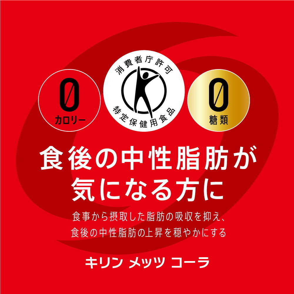 Kirin Mets Cola 480mL (Functional Food)