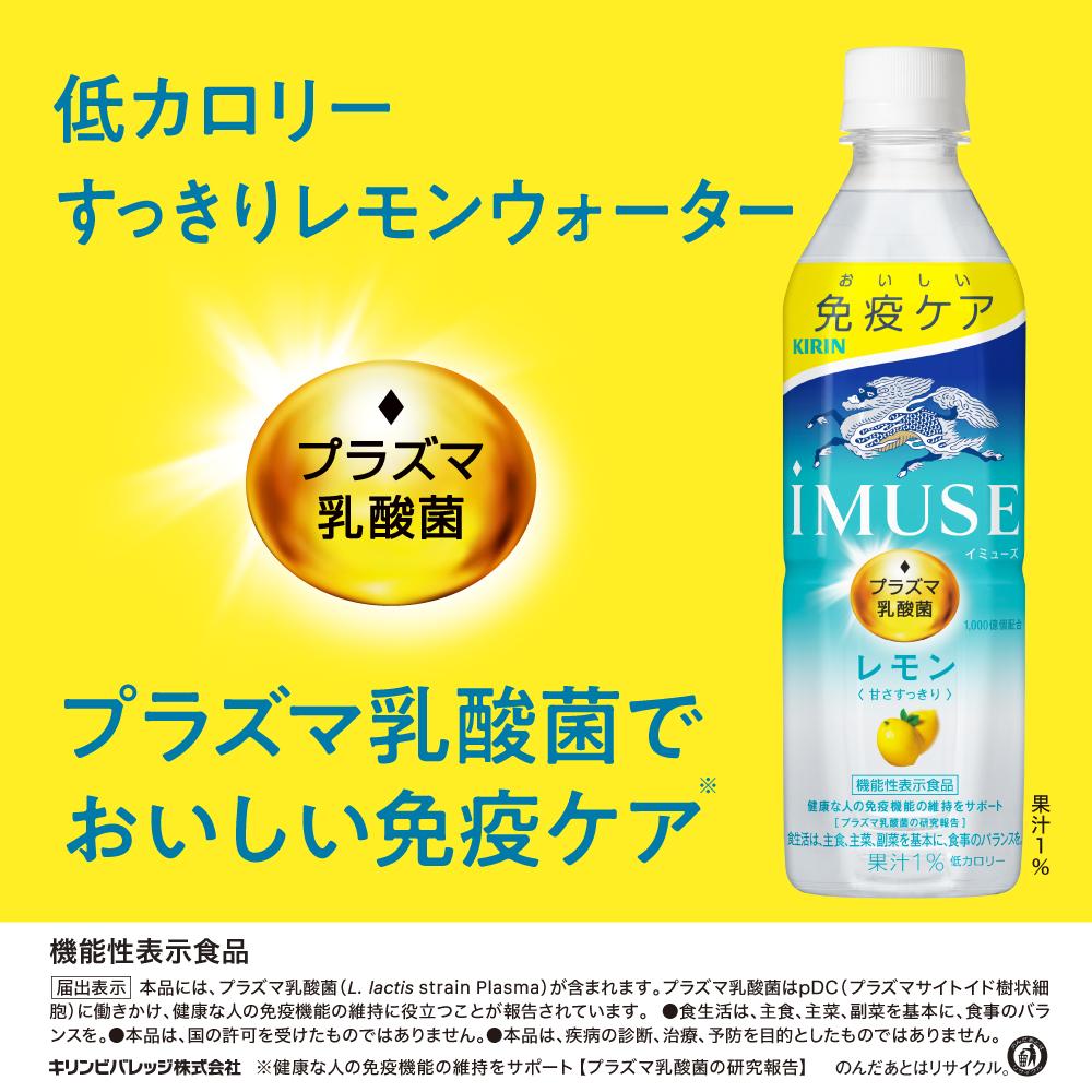 Kirin iMUSE Lemon 500ml (Functional Food)
