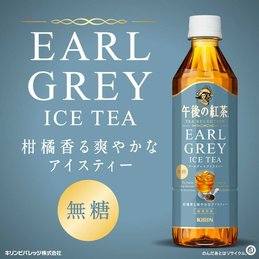 Kirin Afternoon Tea TEA SELECTION Earl Grey Iced Tea (500ml)