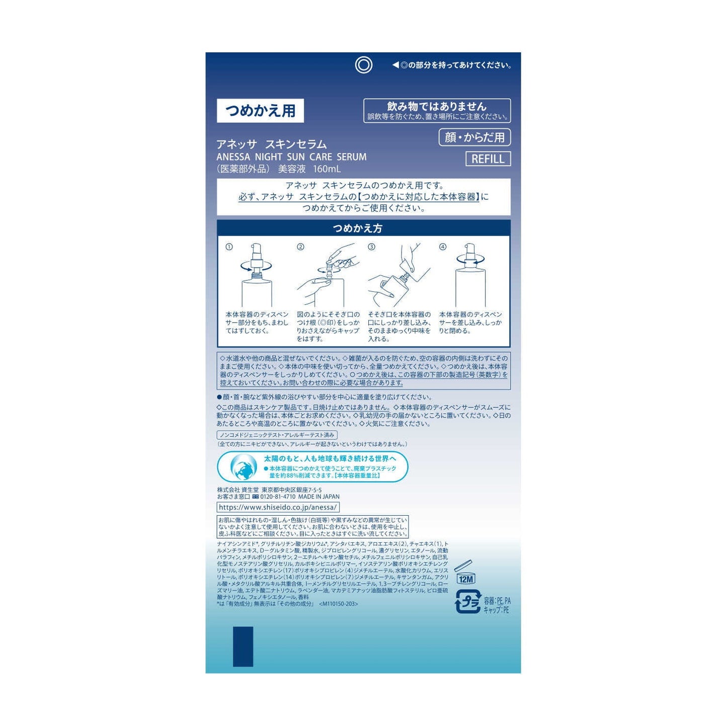 Shiseido Anessa Night Sun Care Serum Refill 160ml