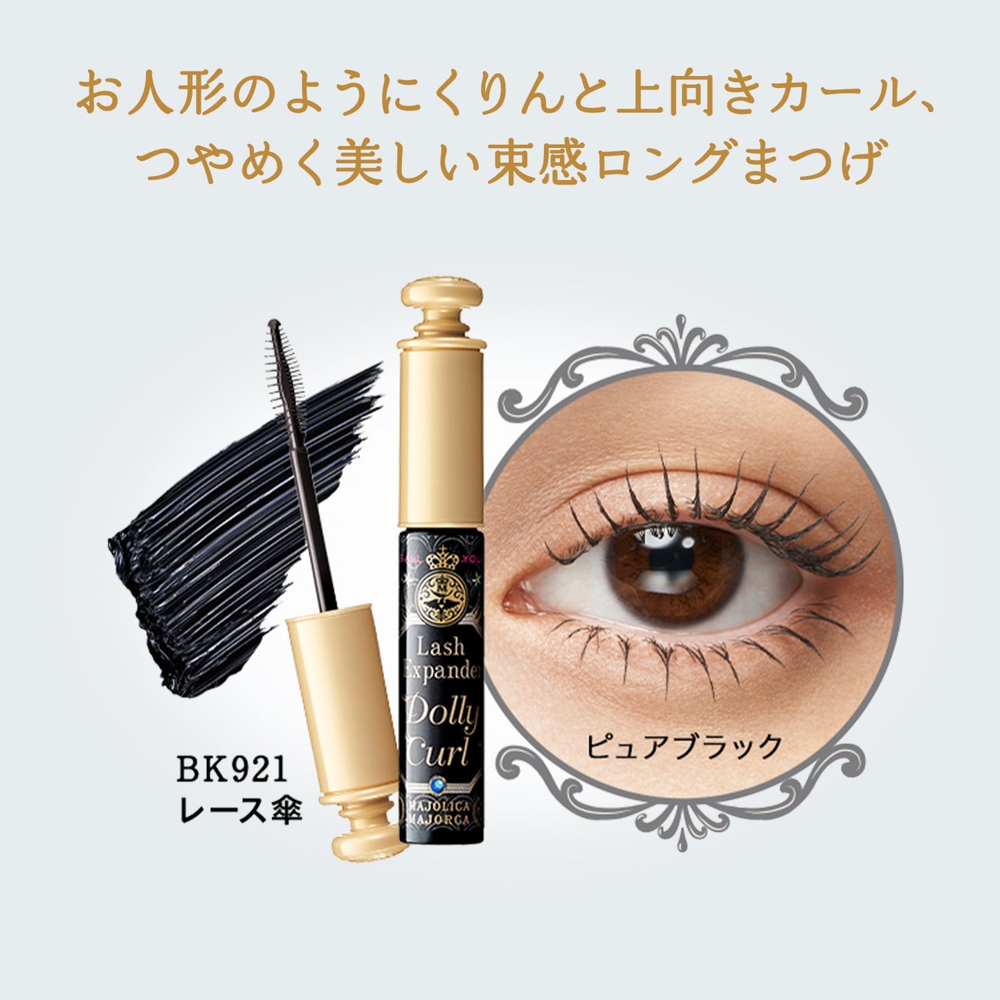 Shiseido Majolica Majorca Lash Expander Dolly Curl BK921 6g