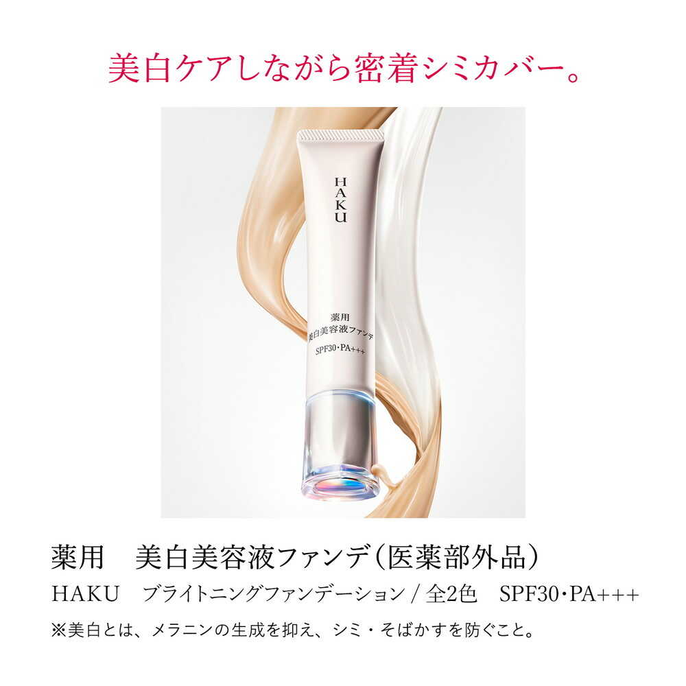 [Quasi-Drug] HAKU Medicinal Whitening Serum Foundation Natural Beige 30g