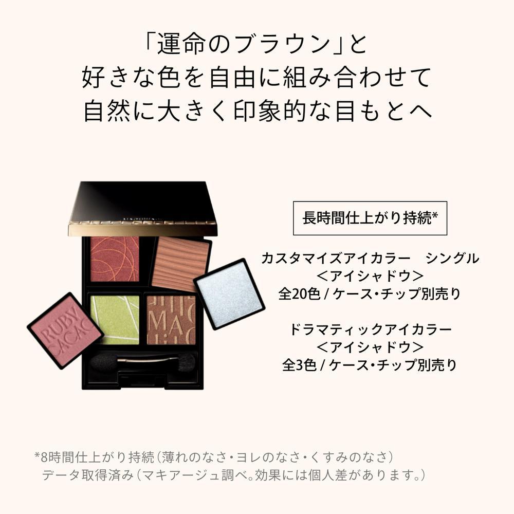 Shiseido Maquillage Customize Eye Color Single Destiny Brown BR634 Mocha Truffle 1g