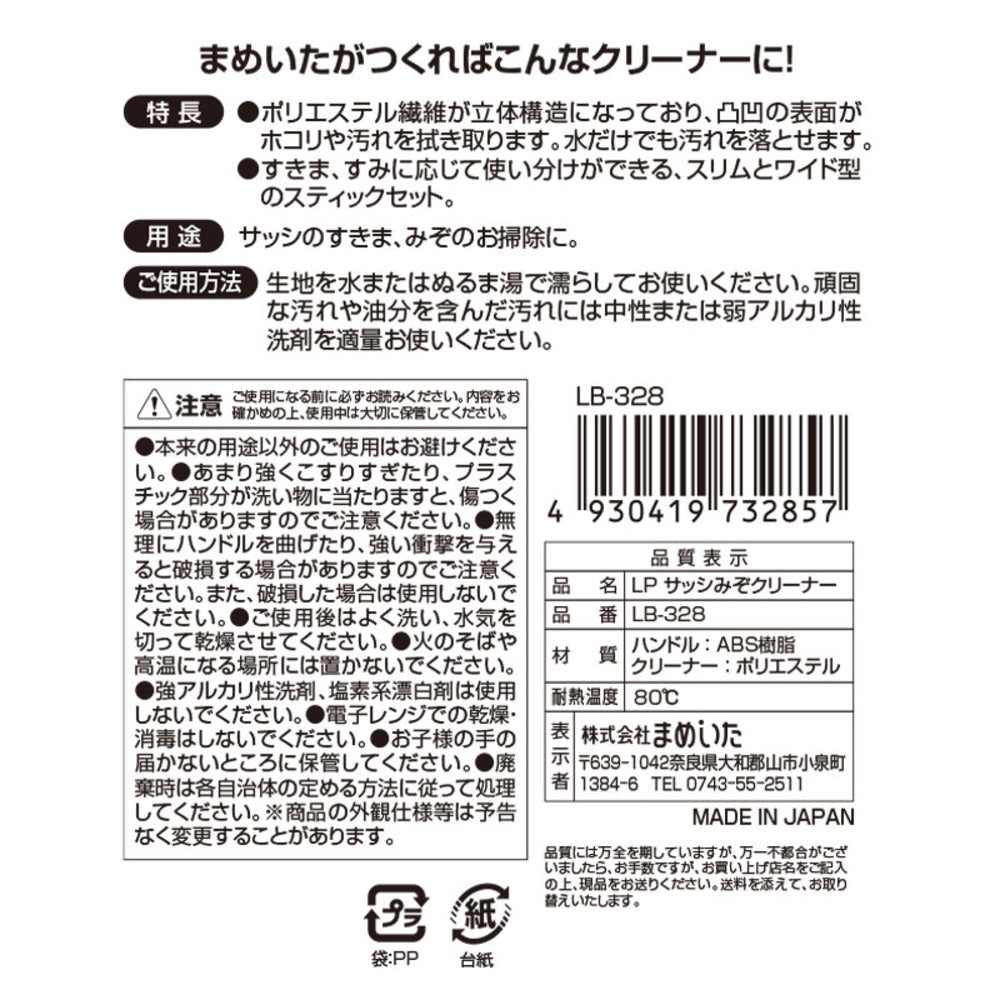 Mameita LP Sash Cleaner