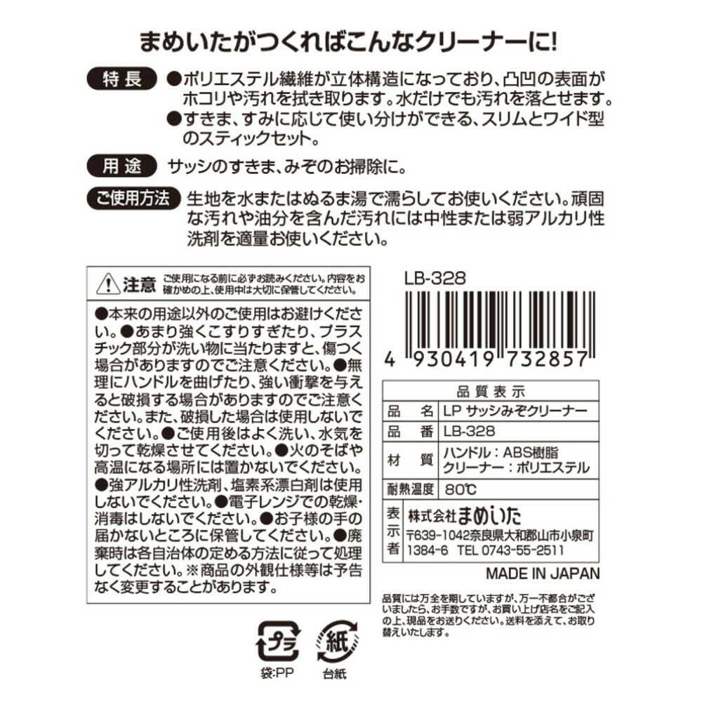 Mameita LP Sash Cleaner