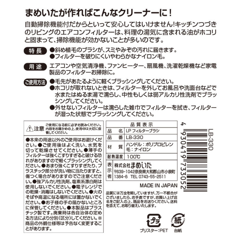 Mameita LP Filter Brush