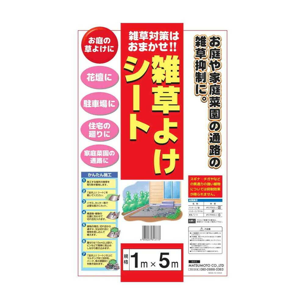 Matsumoto Weed Barrier Sheet 1×5m