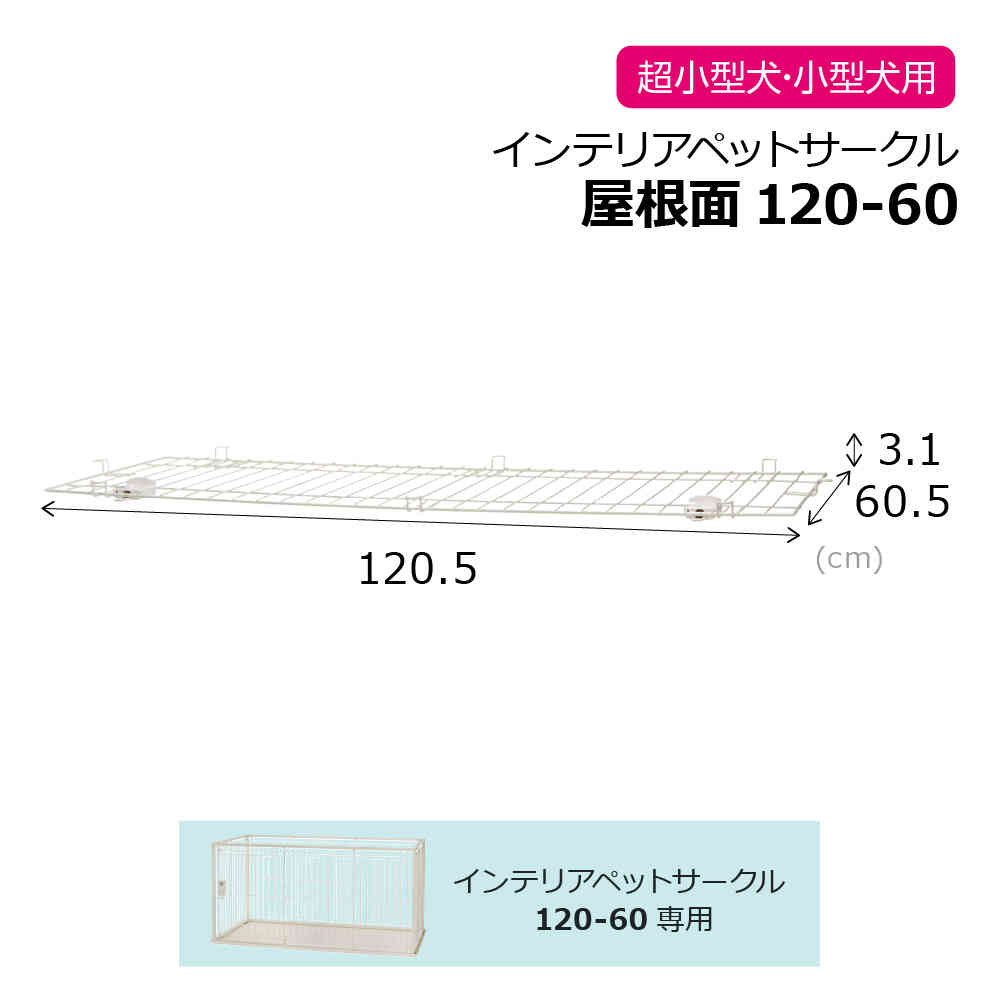 Interior Pet Circle Roof Panel 120-60 White
