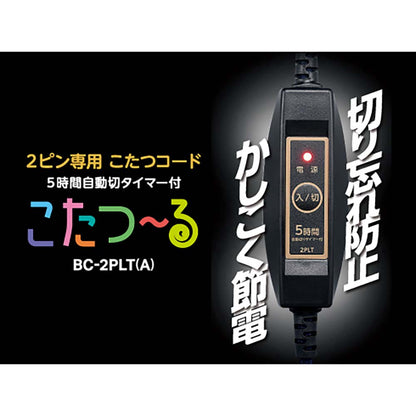 2-Pin Dedicated Kotatsu Cord BC-2PLT(A)