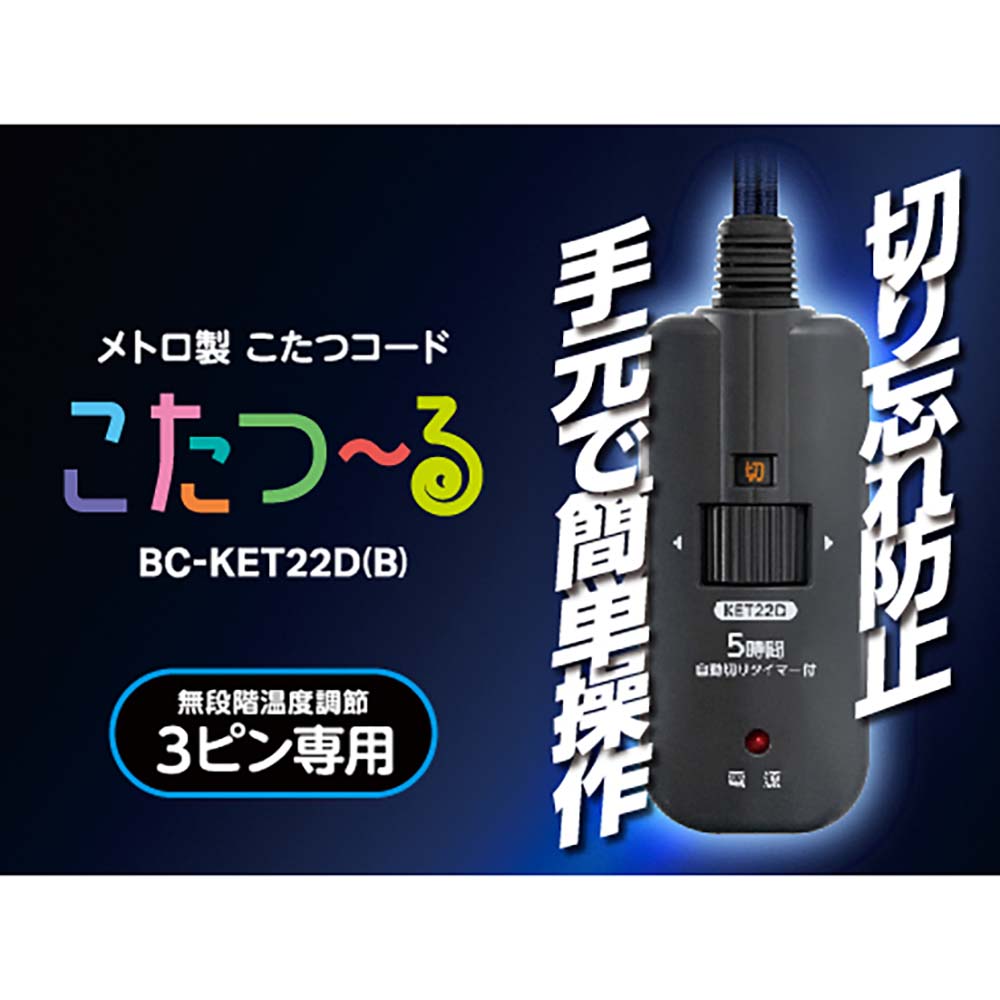 Metro Kotatsu Cord Kotatsu-ru BC-KET22D(B)