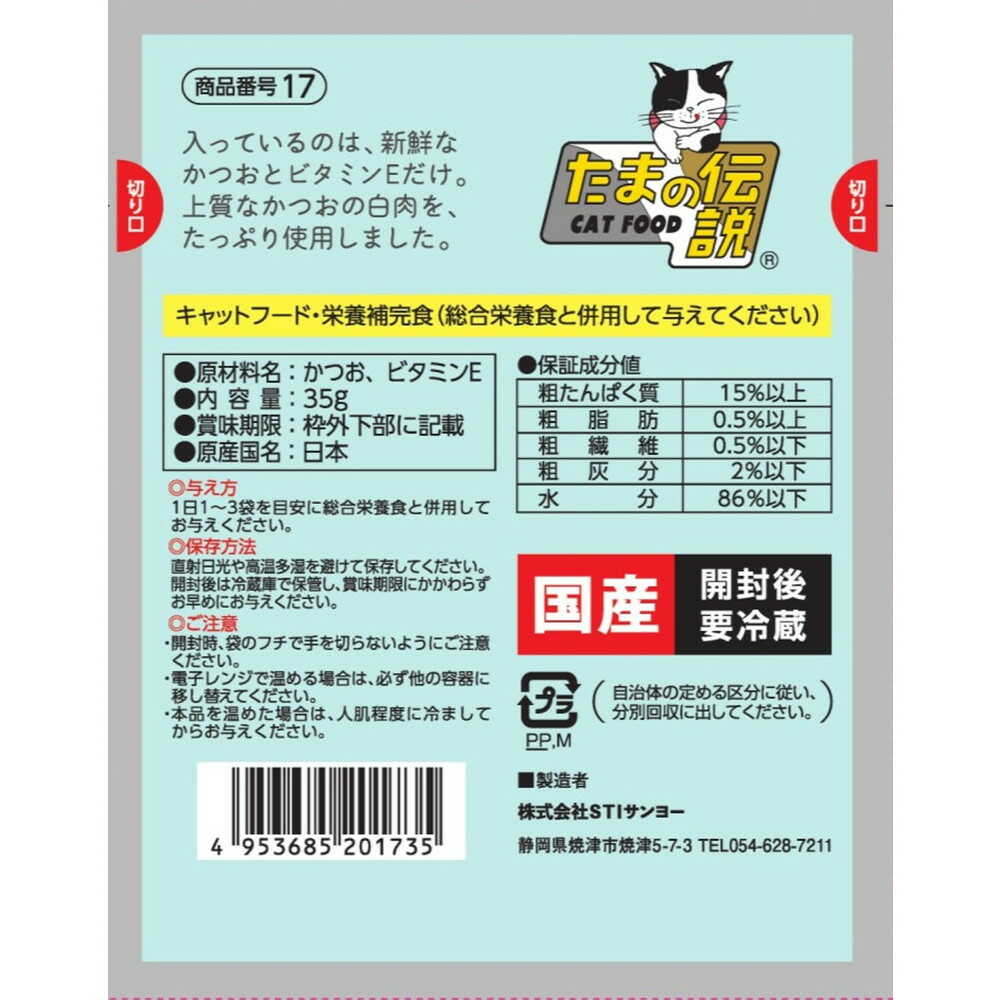 STI Sanyo Pure Bonito Only Tama no Densetsu (Pouch) 35g