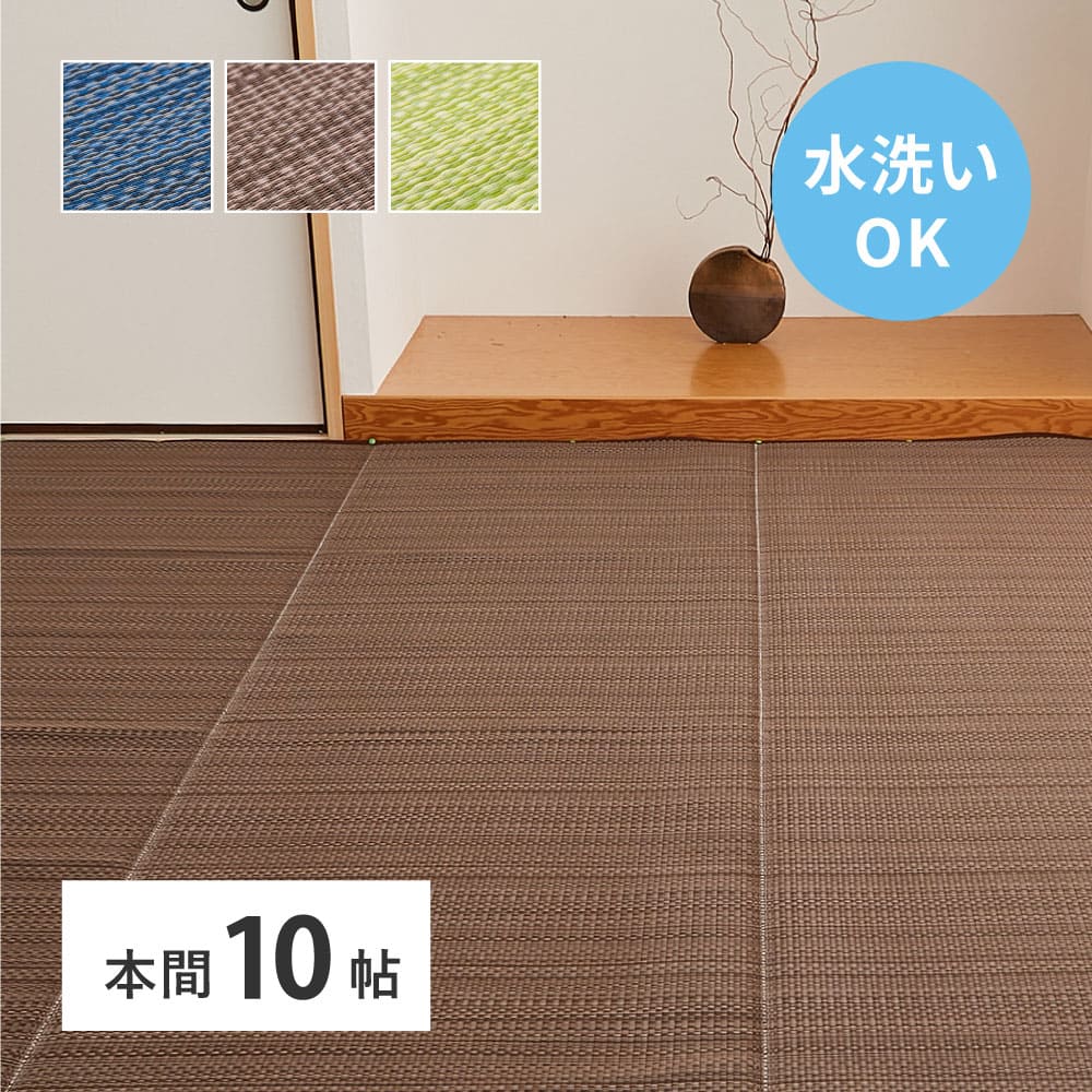 Washable Igusa-style Carpet Ryan Honma 10-tatami Brown