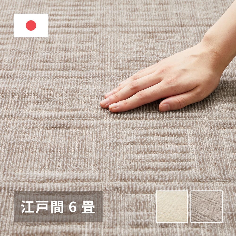 Lightweight and Easy-to-Handle Woven Carpet, Pixis, Edo Room 6 Tatami, Ivory