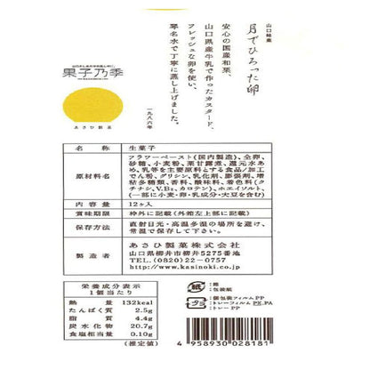 Asahi Seika Eggs Collected from the Moon 12 Pieces x 1 Box