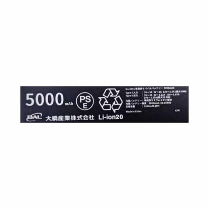 大橋産業 準固体　モバイルバッテリー　5000mAh BK No.8001