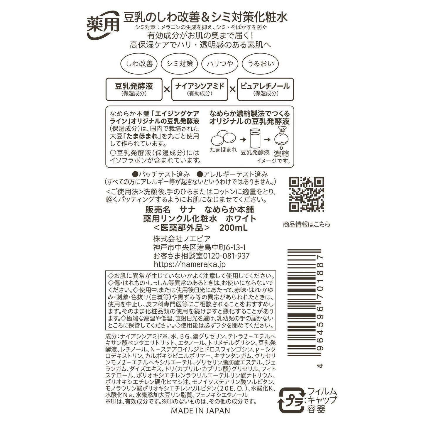 Sana Nameraka Honpo Soy Isoflavone Medicinal Wrinkle Lotion White 200ml
