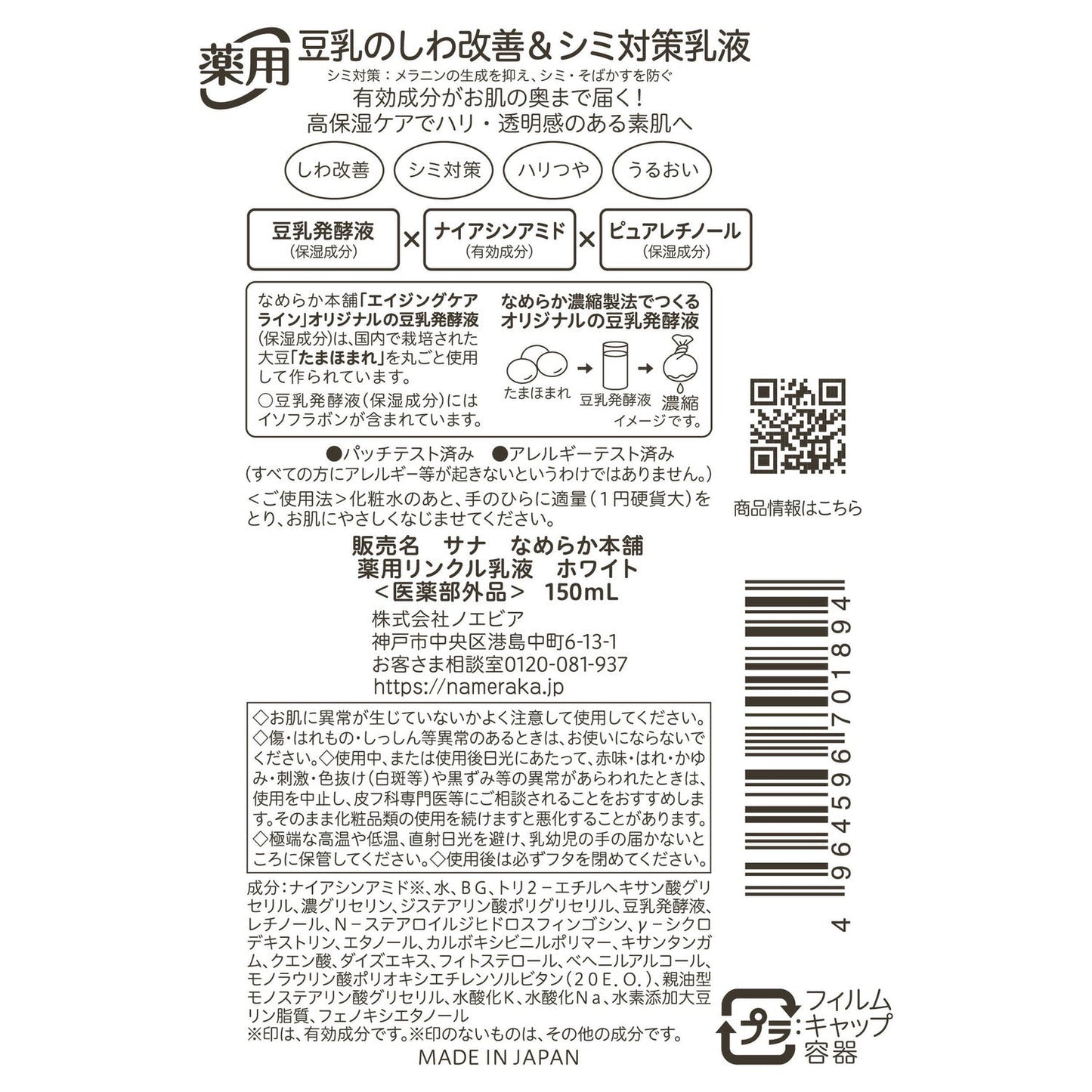 Sana Nameraka Honpo Soy Isoflavone Medicinal Wrinkle Emulsion White 150ml