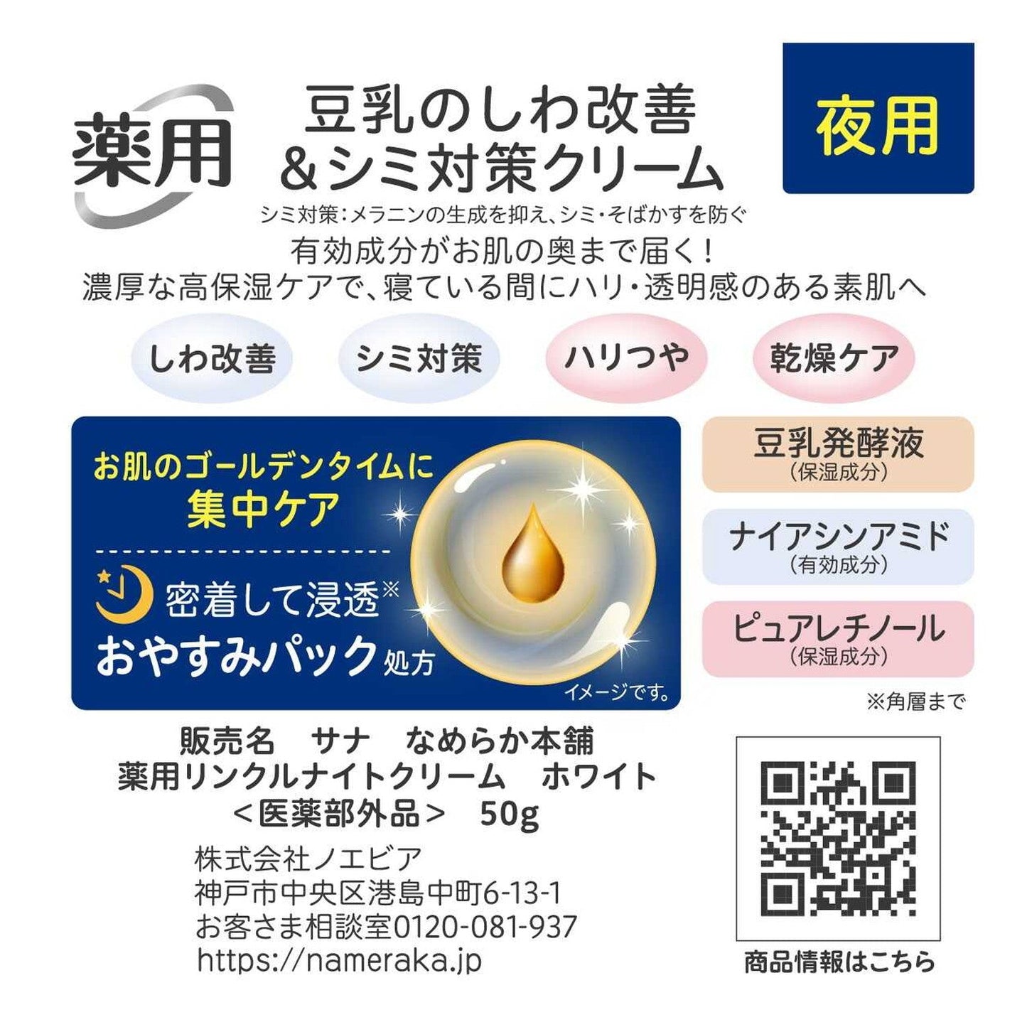Sana Smooth Skin Soy Isoflavone Medicated Wrinkle Night Cream White 50g