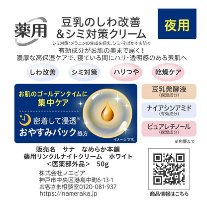 Sana Smooth Skin Soy Isoflavone Medicated Wrinkle Night Cream White 50g