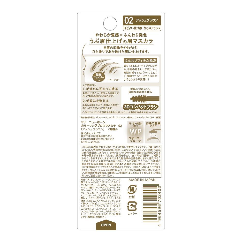 Sana Newborn Coloring Brow Mascara 02 Ash Brown