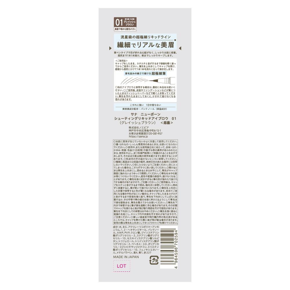 Tokiwa Pharmaceutical Sana Newborn Shooting Liquid Eyebrow 01 Grayish Brown