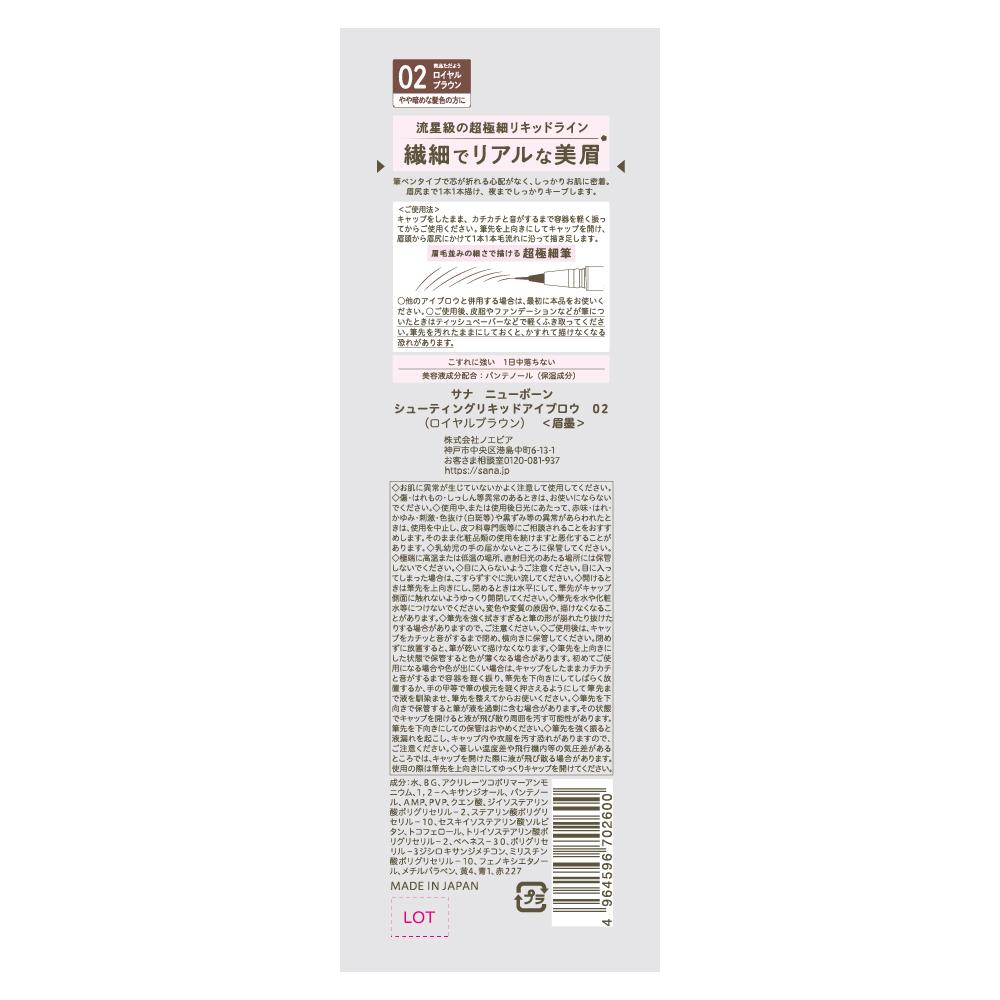 Sana Newborn Shooting Liquid Eyebrow 02 Royal Brown