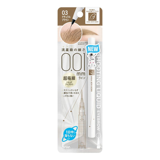 Sana Newborn Shooting Liquid Eyebrow 03 Natural Brown