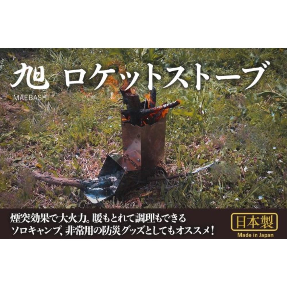 Asahi Rocket Stove
