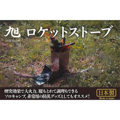 Asahi Rocket Stove