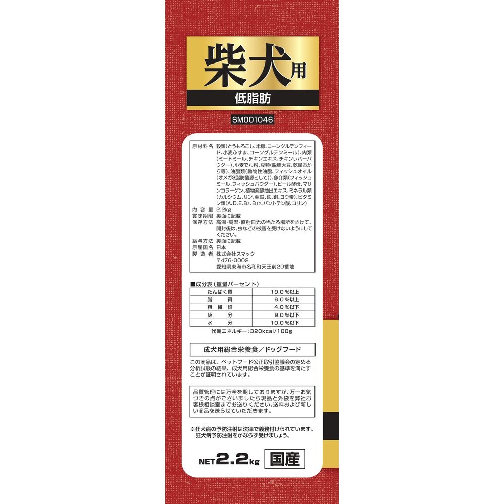Smack Shiba Inu - Low Fat 2.2kg
