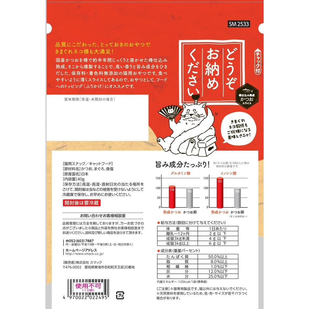 Smack Please Enjoy - Bonito 40g