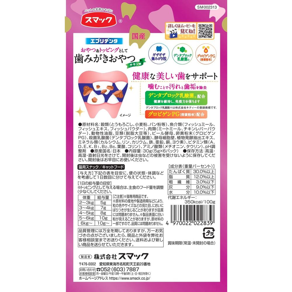 Smack Everyday Dental Cat Treats - Chicken Flavor 30g