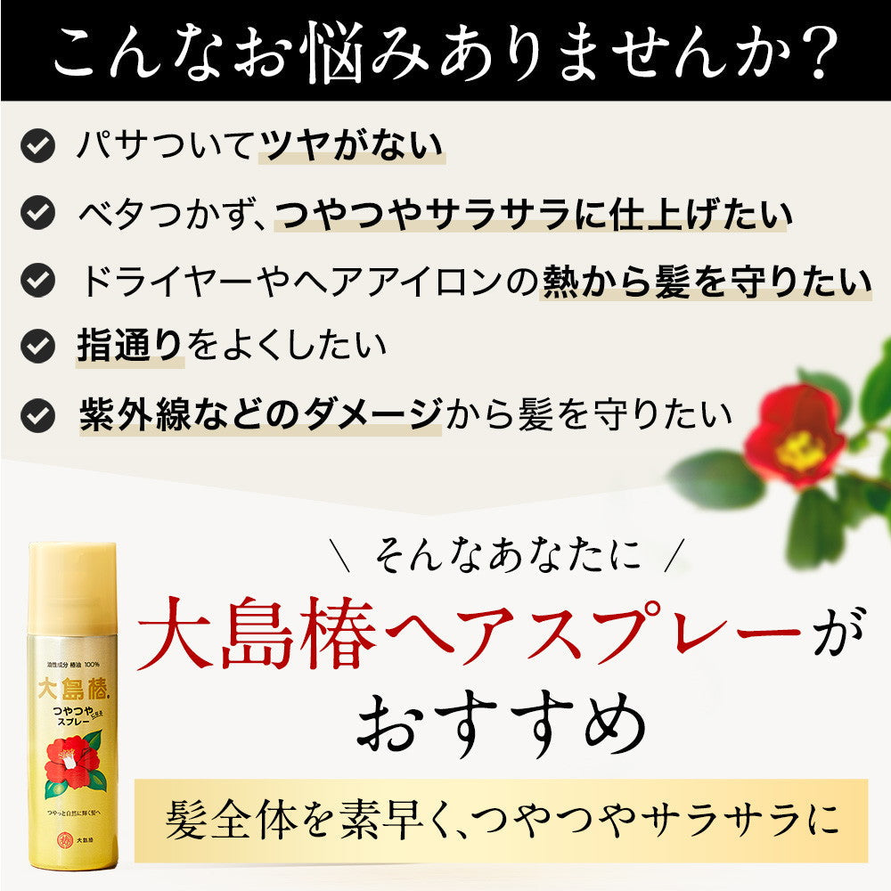 Oshima Tsubaki Shiny Spray 100% Camellia Oil 140g