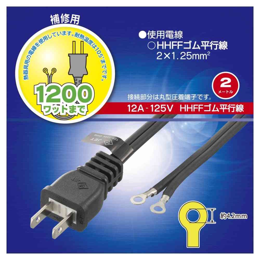 Ohm Electric Plugged Heat-Resistant Cord for Repairs 2m 06-5347