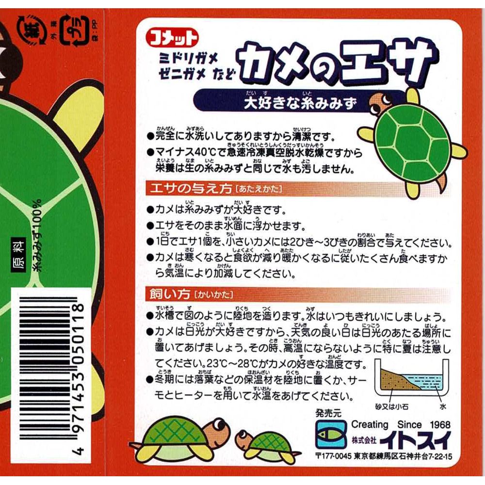 Itosui Turtle Food (Earthworm) 5g