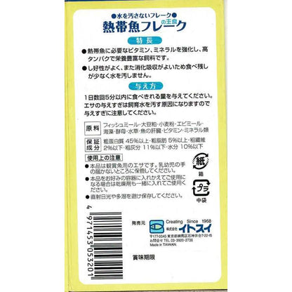 Itosui CM Tropical Fish Flakes 50g