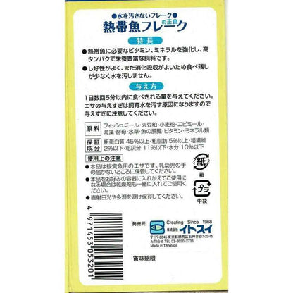 Itosui CM Tropical Fish Flakes 50g