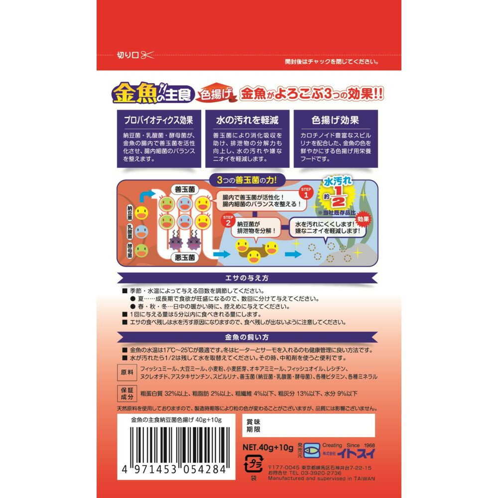 Itosui Goldfish Staple Food with Natto Bacteria Color Enhancer 40g+10g