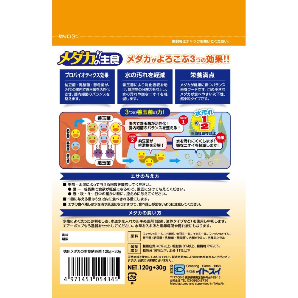 Itosui Bulk Medaka Staple Food with Natto Bacteria 120g+30g