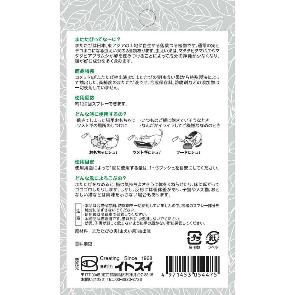 Itosui Catnip Extract Spray 20ml