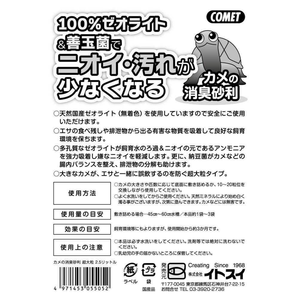 Itosui Turtle Odor-Absorbing Gravel Extra Large 2.5L
