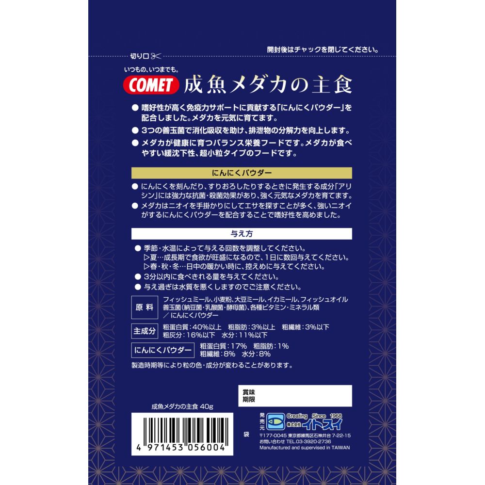 Itosui Adult Medaka Staple Food 40g