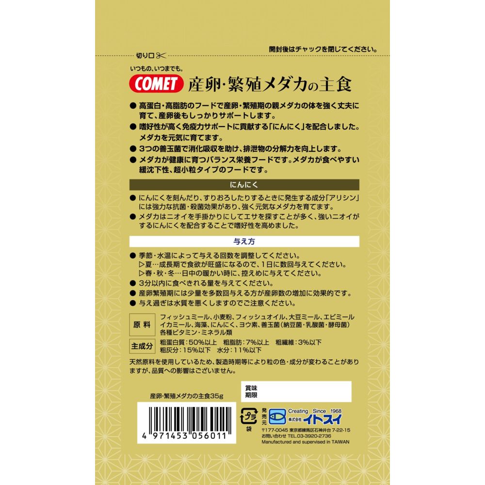 Itosui Spawning Breeding Medaka Staple Food 35g